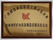 廣西制造業(yè)信息化工程示范企業(yè)
桂林鴻程礦山設(shè)備制造有限責(zé)任公司