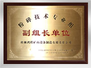 粉碎技術(shù)專業(yè)組副組長(zhǎng)單位
桂林鴻程礦山設(shè)備制造有限責(zé)任公司