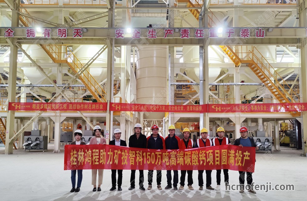 桂林鴻程實(shí)力助陣賀州礦投智科150萬噸高端碳酸鈣項(xiàng)目圓滿投產(chǎn)！