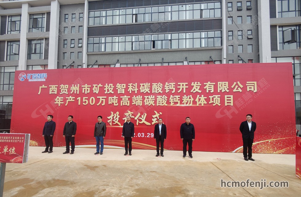 桂林鴻程實(shí)力助陣賀州礦投智科150萬噸高端碳酸鈣項(xiàng)目圓滿投產(chǎn)！