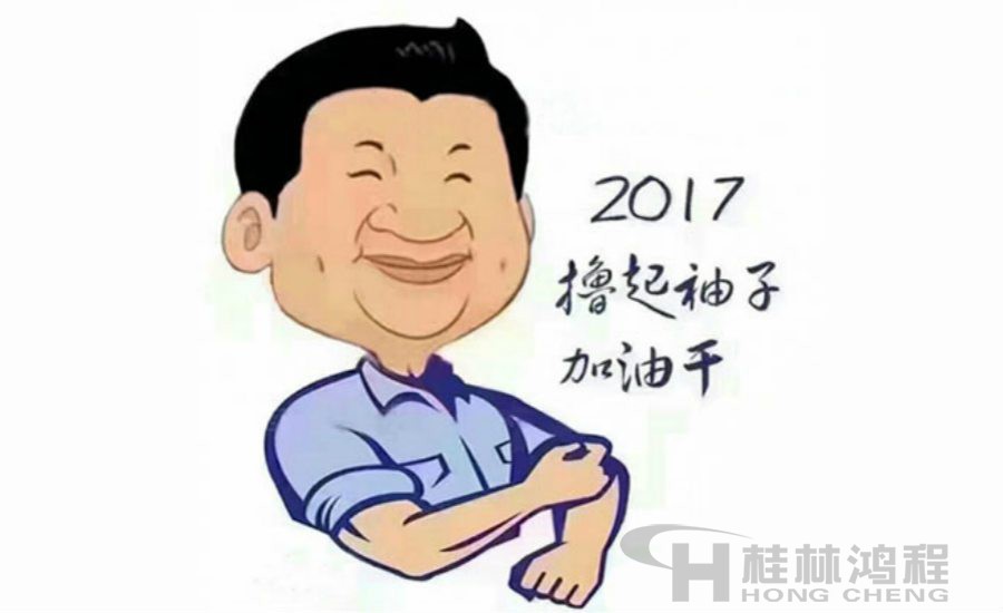 2017桂林鴻程與您一起擼起袖子加油干！