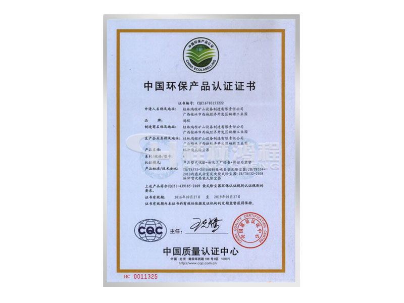 中國環(huán)保產(chǎn)品認證證書 桂林鴻程 磨粉機 立磨 雷蒙磨 中國環(huán)保產(chǎn)品認證證書 桂林鴻程 磨粉機 立磨 雷蒙磨