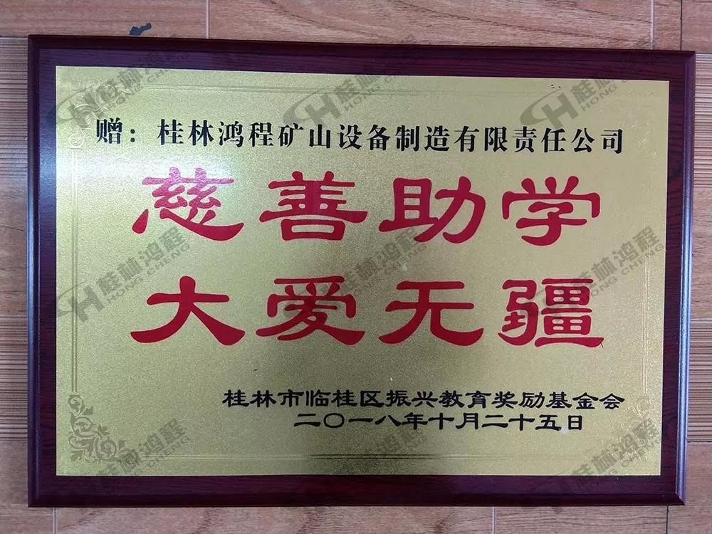 桂林鴻程榮獲振興教育獎(jiǎng)勵(lì)基金會(huì)榮譽(yù)愛心企業(yè)光榮稱號(hào) 桂林鴻程榮獲振興教育獎(jiǎng)勵(lì)基金會(huì)榮譽(yù)愛心企業(yè)光榮稱號(hào)