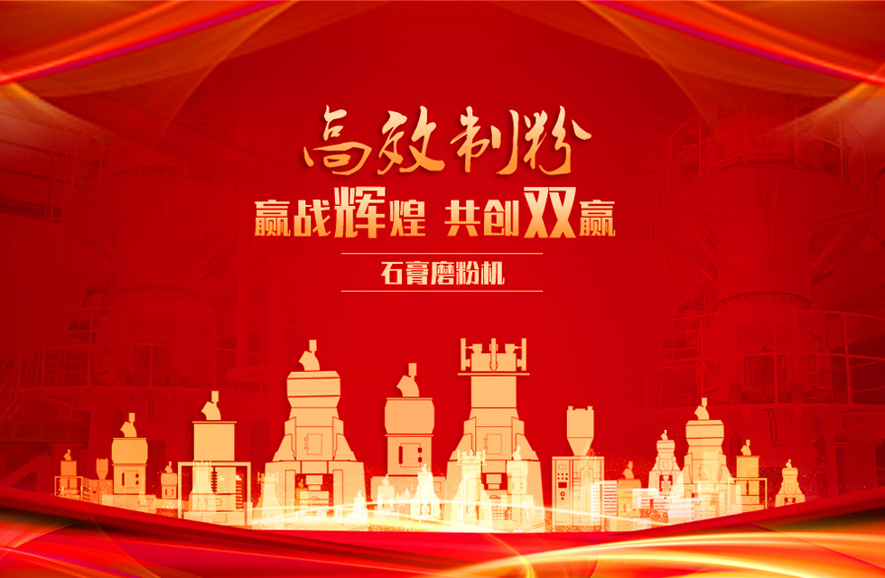 桂林鴻程石膏立式磨粉機，專業(yè)制粉，贏戰(zhàn)輝煌！