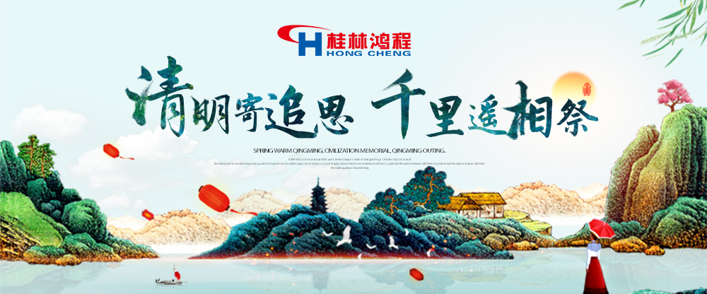 【桂林鴻程?清明節(jié)】遙寄相思傳承精神感恩當下！