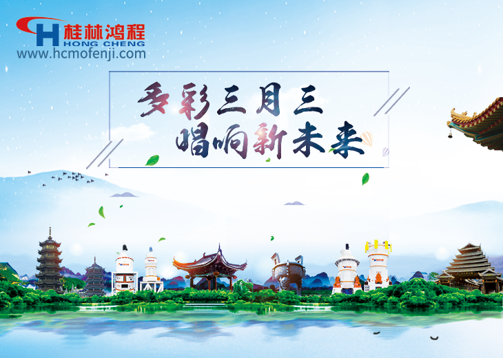 壯族三月三 磨粉機廠家與您共唱壯鄉(xiāng)情 壯族三月三 磨粉機廠家與您共唱壯鄉(xiāng)情