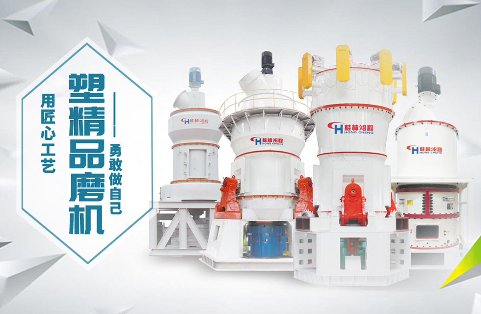 桂林鴻程磨粉機匠心品質(zhì)，勇敢做自己！