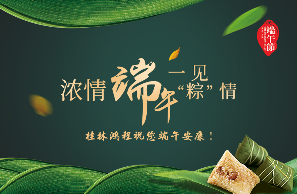 桂林鴻程祝您端午安康！