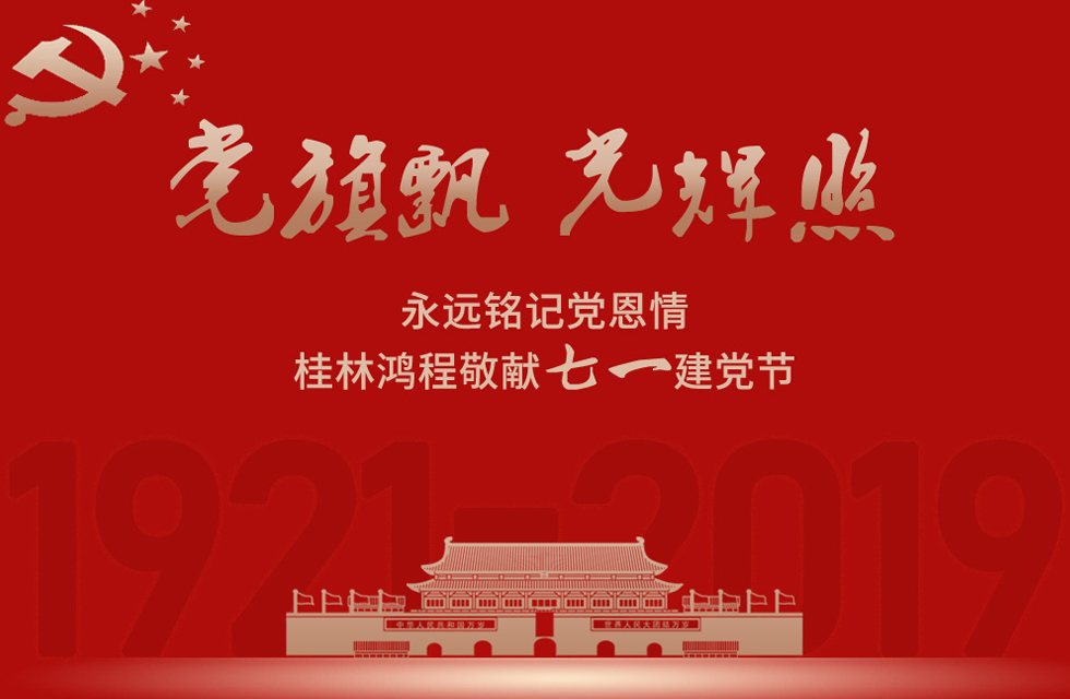 98載風(fēng)雨路共前行，桂林鴻程祝黨：生日快樂！