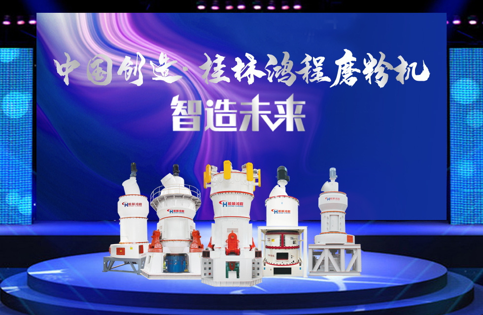 桂林鴻程磨粉機(jī)｜中國創(chuàng)造，智造未來！