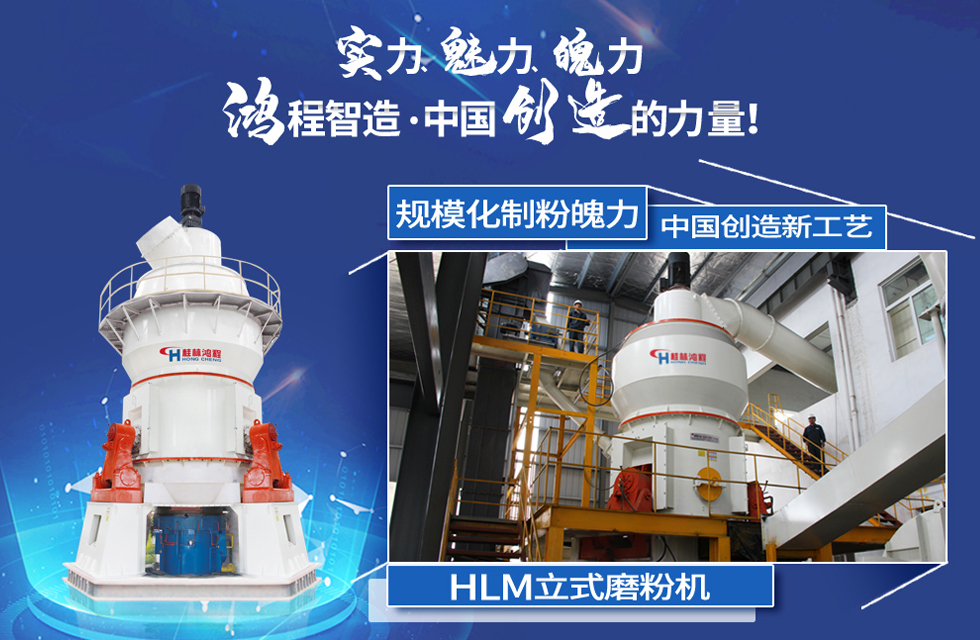 鴻程磨粉機，行業(yè)典范，這是中國創(chuàng)造的力量！