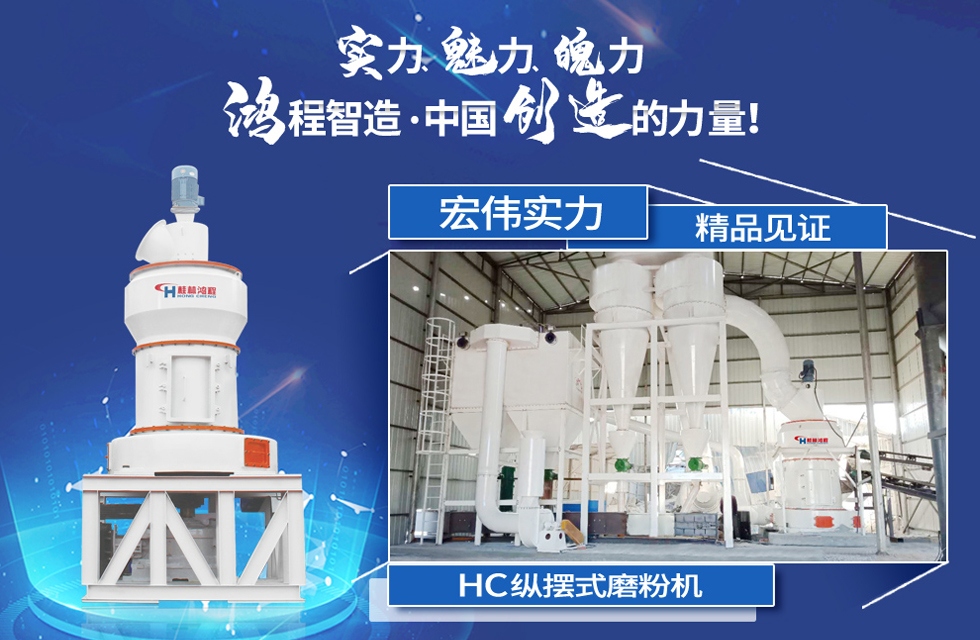鴻程磨粉機，行業(yè)典范，這是中國創(chuàng)造的力量！
