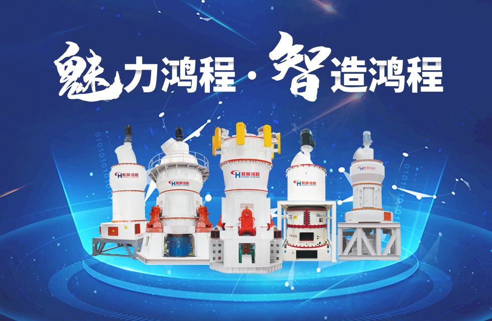 鴻程磨粉機締造中國創(chuàng)造行業(yè)典范力量！