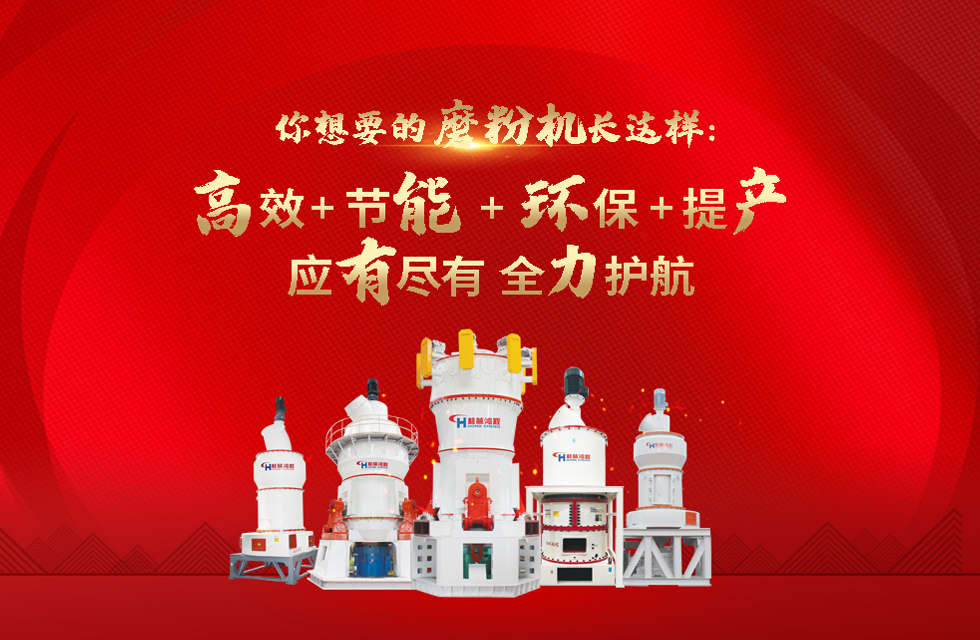 桂林鴻程磨粉機(jī)，以實(shí)力智造新未來(lái)！