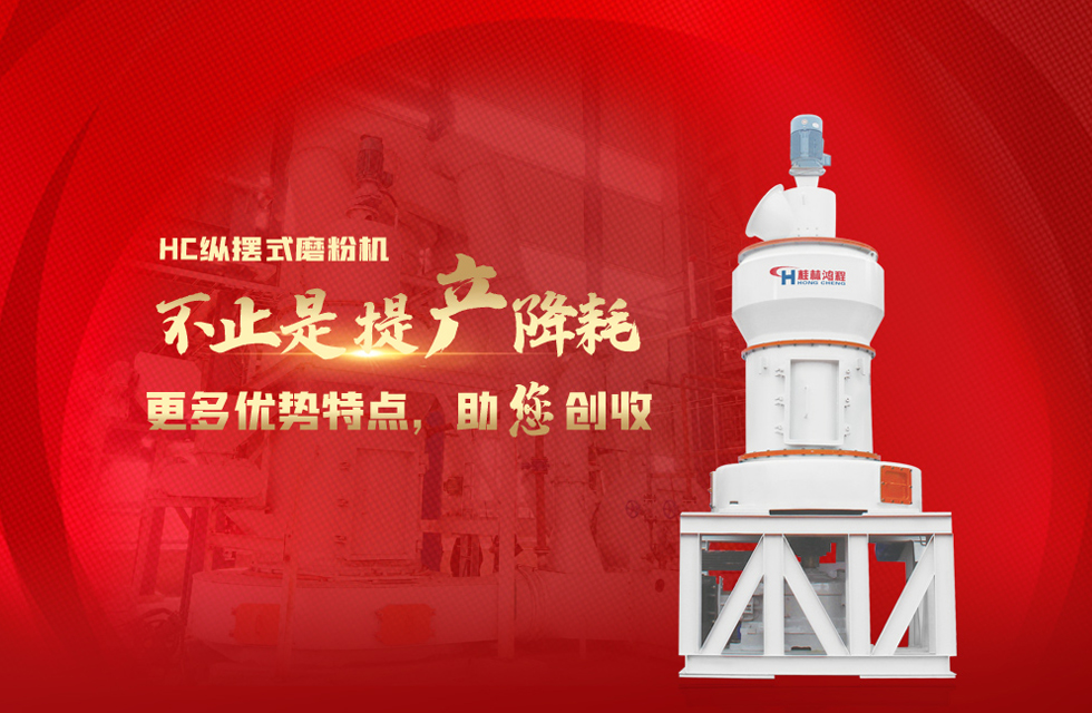 桂林鴻程磨粉機(jī)，以實(shí)力智造新未來(lái)！