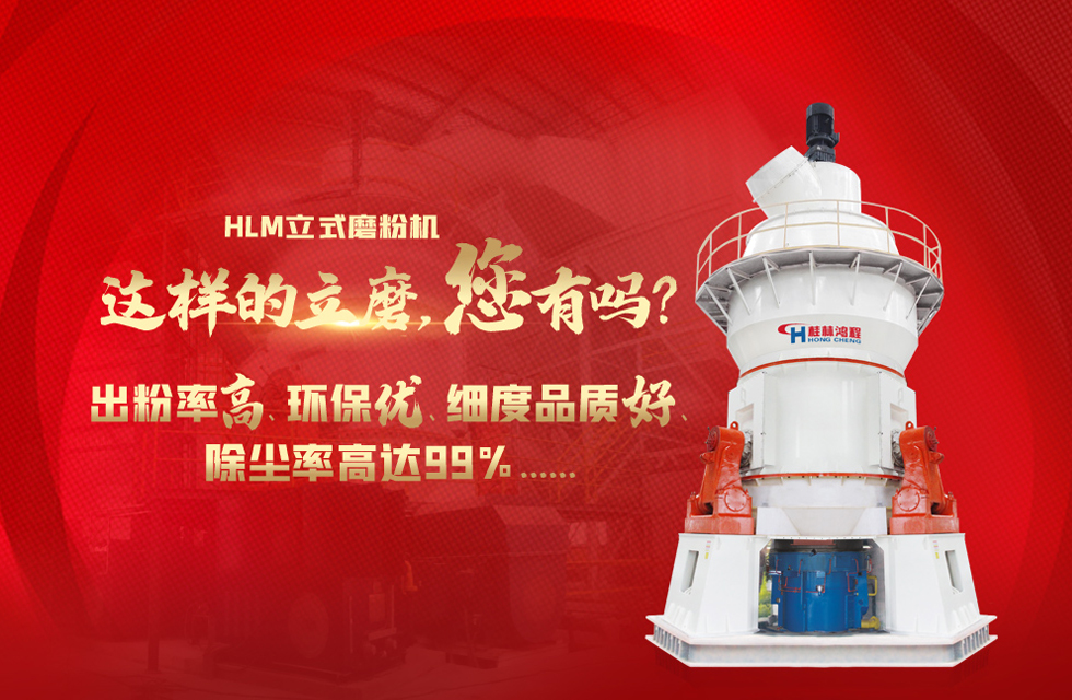 桂林鴻程磨粉機(jī)，以實(shí)力智造新未來(lái)！