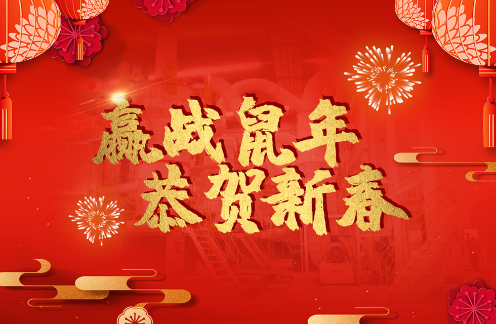 桂林鴻程恭賀新春，祝大家：鼠年大吉！