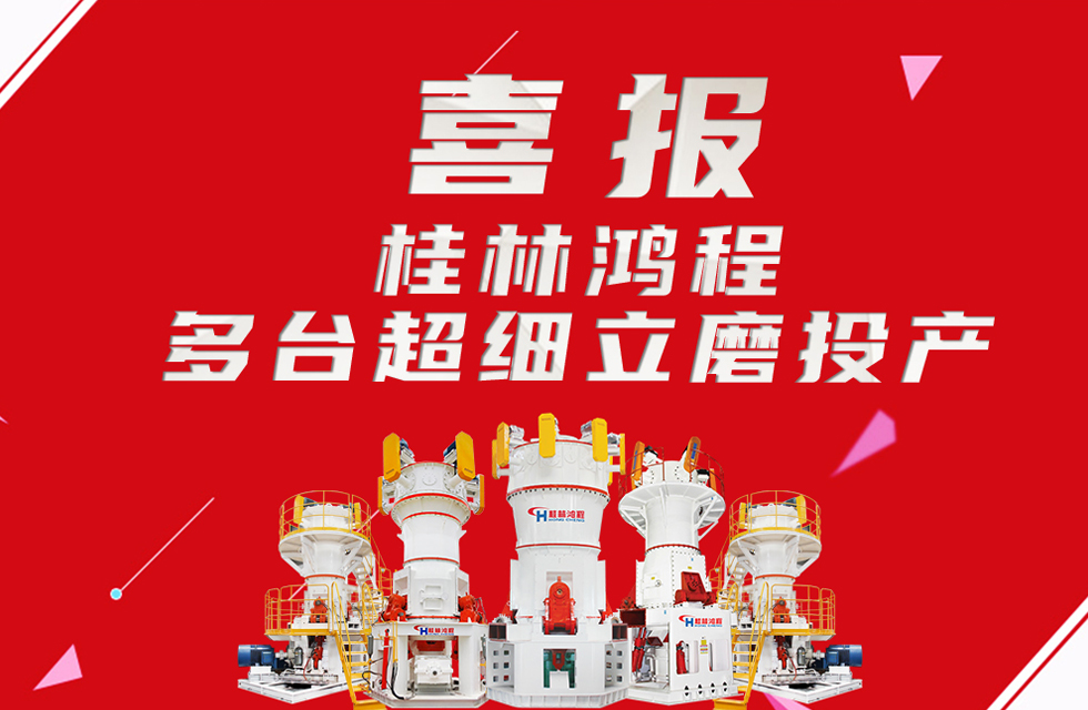 喜報(bào)：桂林鴻程多臺(tái)超細(xì)立磨順利投產(chǎn)！