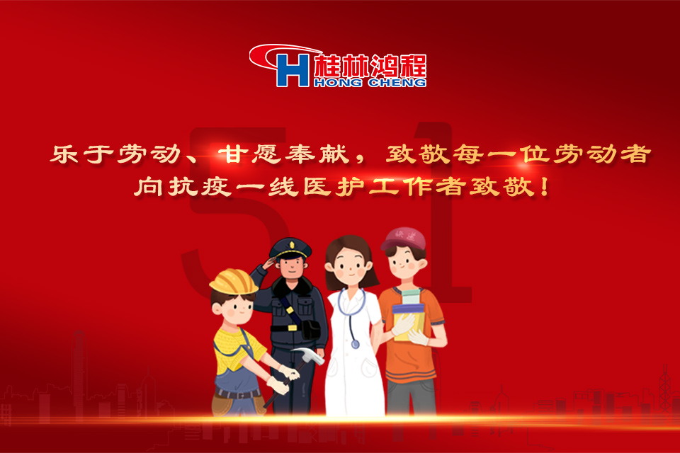 五?一頌｜桂林鴻程致敬勞動者，致敬新時代下的英雄們！