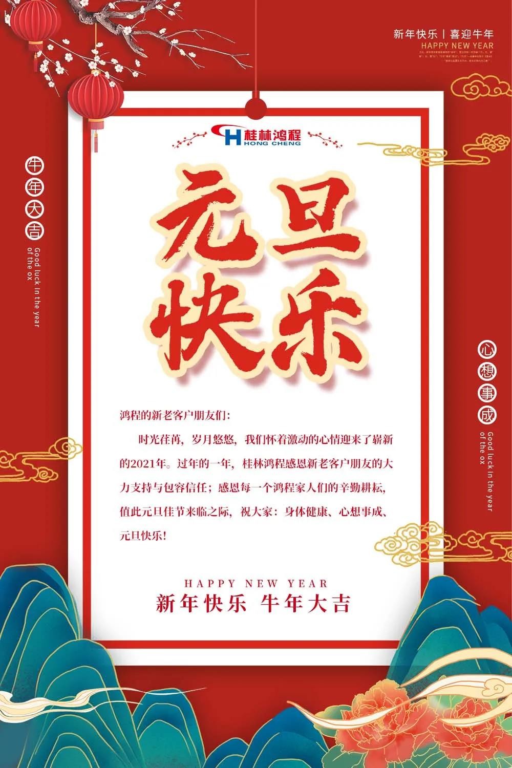 喜迎牛年元旦桂林鴻程機械廠恭祝大家2021元旦快樂！