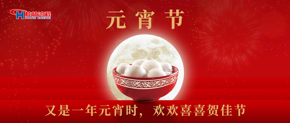 又是一年元宵時，桂林鴻程祝大家：幸福安康，元宵快樂！