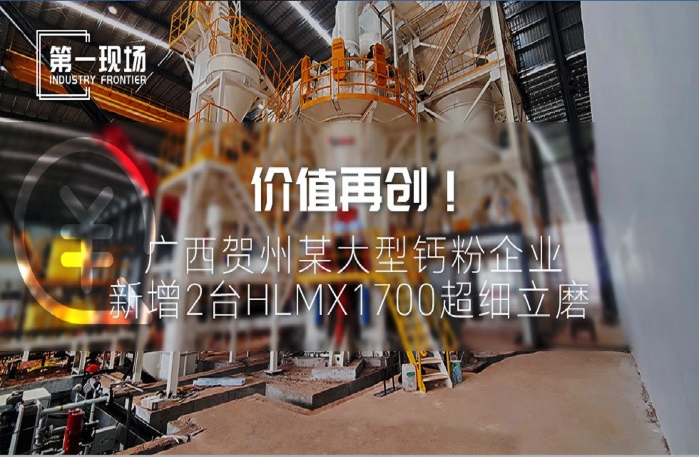 第一現(xiàn)場|價值再創(chuàng)！廣西賀州某大型鈣粉企業(yè)新增2臺HLMX1700超細(xì)立磨